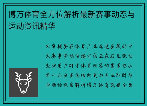 博万体育全方位解析最新赛事动态与运动资讯精华 博万体育全方位解析最新赛事动态与运动资讯精华
