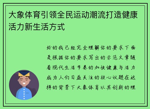 大象体育引领全民运动潮流打造健康活力新生活方式 大象体育引领全民运动潮流打造健康活力新生活方式