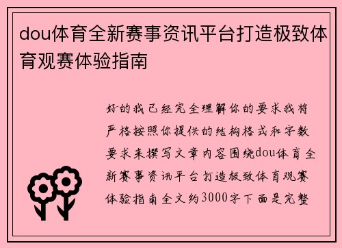 dou体育全新赛事资讯平台打造极致体育观赛体验指南