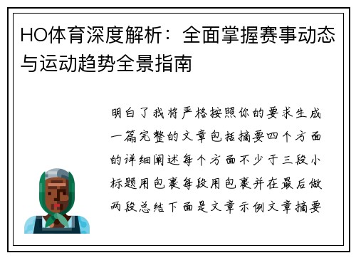HO体育深度解析:全面掌握赛事动态与运动趋势全景指南 HO体育深度解析:全面掌握赛事动态与运动趋势全景指南
