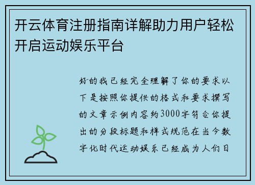 开云体育注册指南详解助力用户轻松开启运动娱乐平台 开云体育注册指南详解助力用户轻松开启运动娱乐平台