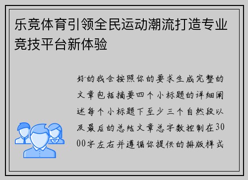 乐竞体育引领全民运动潮流打造专业竞技平台新体验 乐竞体育引领全民运动潮流打造专业竞技平台新体验