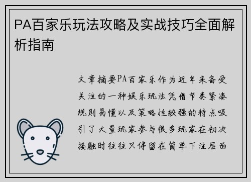 PA百家乐玩法攻略及实战技巧全面解析指南 PA百家乐玩法攻略及实战技巧全面解析指南