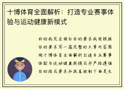 十博体育全面解析:打造专业赛事体验与运动健康新模式 十博体育全面解析:打造专业赛事体验与运动健康新模式