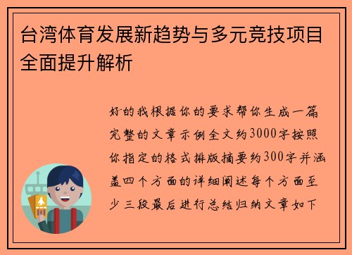 台湾体育发展新趋势与多元竞技项目全面提升解析