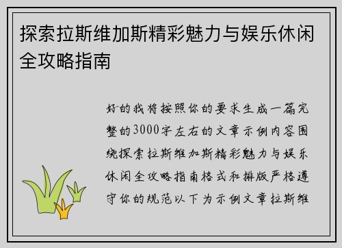 探索拉斯维加斯精彩魅力与娱乐休闲全攻略指南 探索拉斯维加斯精彩魅力与娱乐休闲全攻略指南