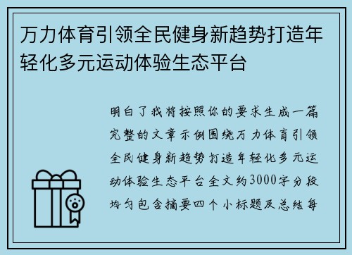 万力体育引领全民健身新趋势打造年轻化多元运动体验生态平台 万力体育引领全民健身新趋势打造年轻化多元运动体验生态平台