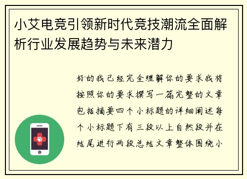 小艾电竞引领新时代竞技潮流全面解析行业发展趋势与未来潜力 小艾电竞引领新时代竞技潮流全面解析行业发展趋势与未来潜力