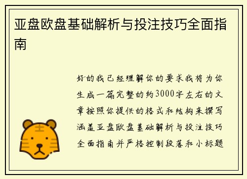 亚盘欧盘基础解析与投注技巧全面指南 亚盘欧盘基础解析与投注技巧全面指南