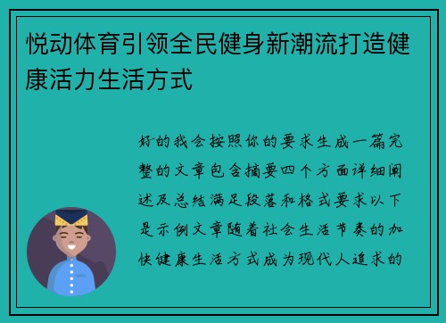 悦动体育引领全民健身新潮流打造健康活力生活方式 悦动体育引领全民健身新潮流打造健康活力生活方式