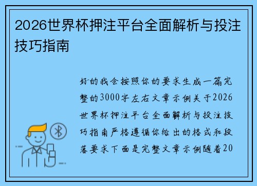 2026世界杯押注平台全面解析与投注技巧指南 2026世界杯押注平台全面解析与投注技巧指南