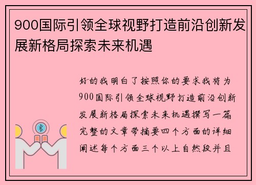 900国际引领全球视野打造前沿创新发展新格局探索未来机遇 900国际引领全球视野打造前沿创新发展新格局探索未来机遇