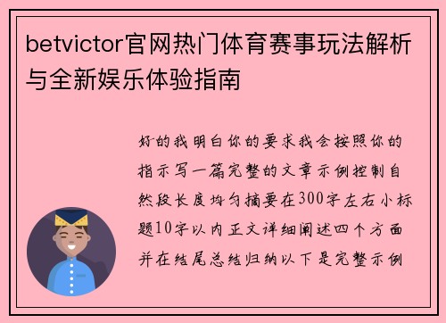 betvictor官网热门体育赛事玩法解析与全新娱乐体验指南 betvictor官网热门体育赛事玩法解析与全新娱乐体验指南