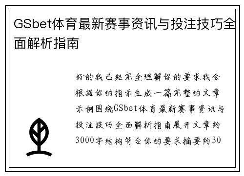 GSbet体育最新赛事资讯与投注技巧全面解析指南 GSbet体育最新赛事资讯与投注技巧全面解析指南