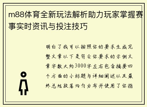 m88体育全新玩法解析助力玩家掌握赛事实时资讯与投注技巧 m88体育全新玩法解析助力玩家掌握赛事实时资讯与投注技巧