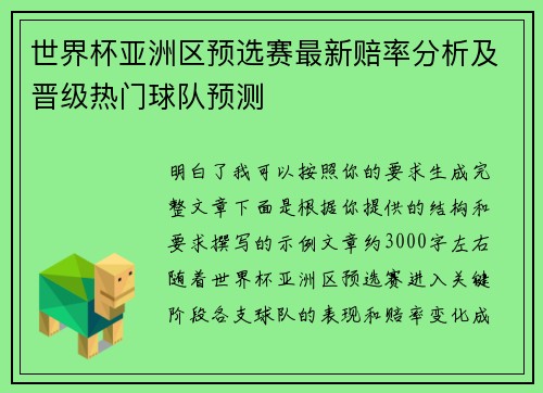 世界杯亚洲区预选赛最新赔率分析及晋级热门球队预测 世界杯亚洲区预选赛最新赔率分析及晋级热门球队预测