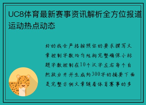 UC8体育最新赛事资讯解析全方位报道运动热点动态
