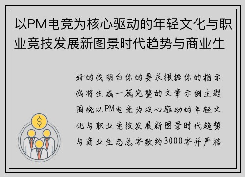 以PM电竞为核心驱动的年轻文化与职业竞技发展新图景时代趋势与商业生态 以PM电竞为核心驱动的年轻文化与职业竞技发展新图景时代趋势与商业生态