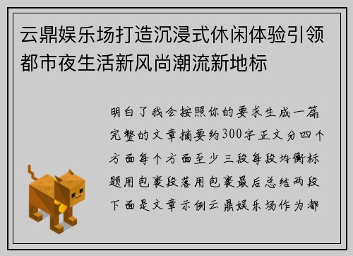 云鼎娱乐场打造沉浸式休闲体验引领都市夜生活新风尚潮流新地标 云鼎娱乐场打造沉浸式休闲体验引领都市夜生活新风尚潮流新地标