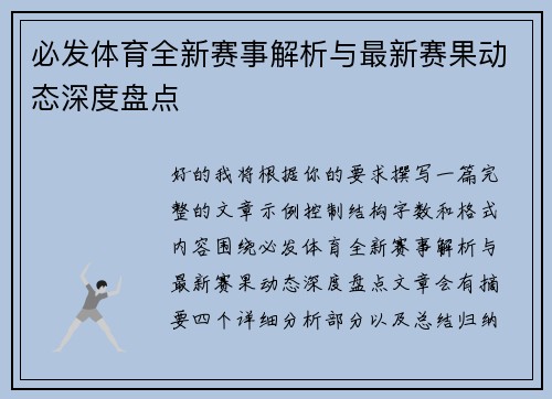 必发体育全新赛事解析与最新赛果动态深度盘点 必发体育全新赛事解析与最新赛果动态深度盘点
