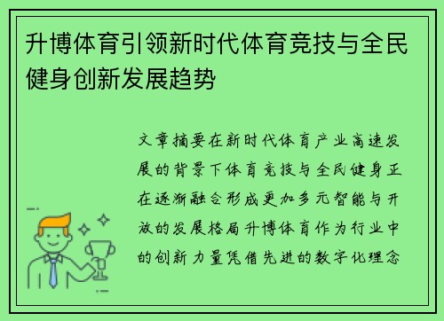 升博体育引领新时代体育竞技与全民健身创新发展趋势 升博体育引领新时代体育竞技与全民健身创新发展趋势