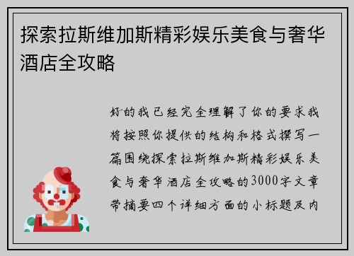 探索拉斯维加斯精彩娱乐美食与奢华酒店全攻略 探索拉斯维加斯精彩娱乐美食与奢华酒店全攻略