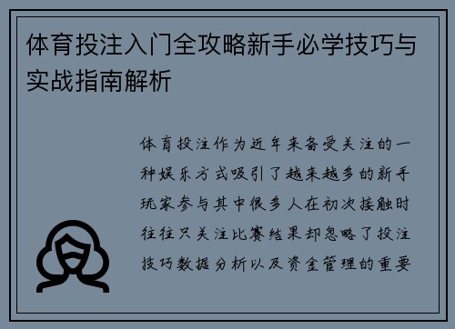 体育投注入门全攻略新手必学技巧与实战指南解析 体育投注入门全攻略新手必学技巧与实战指南解析