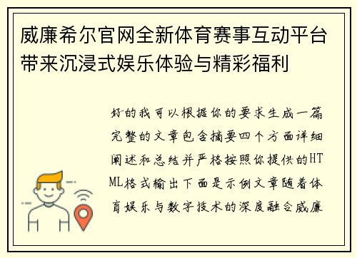 威廉希尔官网全新体育赛事互动平台带来沉浸式娱乐体验与精彩福利 威廉希尔官网全新体育赛事互动平台带来沉浸式娱乐体验与精彩福利