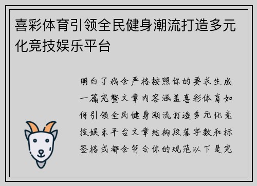 喜彩体育引领全民健身潮流打造多元化竞技娱乐平台