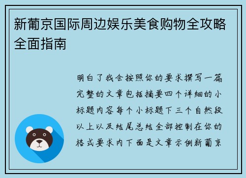 新葡京国际周边娱乐美食购物全攻略全面指南 新葡京国际周边娱乐美食购物全攻略全面指南