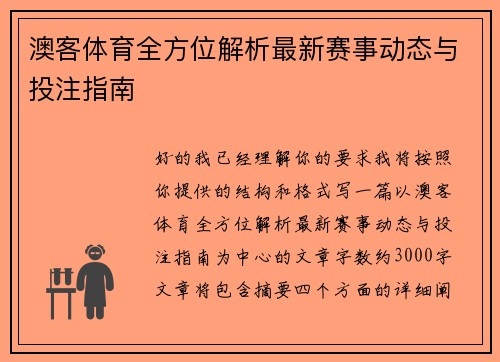 澳客体育全方位解析最新赛事动态与投注指南 澳客体育全方位解析最新赛事动态与投注指南