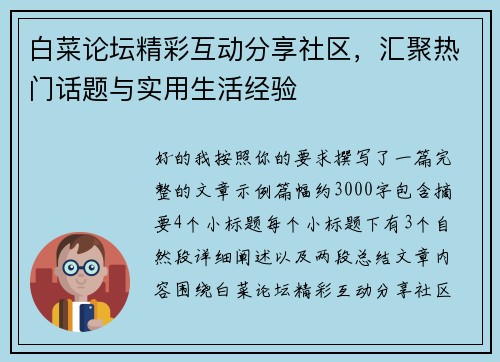 白菜论坛精彩互动分享社区,汇聚热门话题与实用生活经验 白菜论坛精彩互动分享社区,汇聚热门话题与实用生活经验