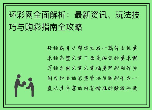 环彩网全面解析：最新资讯、玩法技巧与购彩指南全攻略