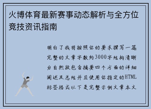 火博体育最新赛事动态解析与全方位竞技资讯指南 火博体育最新赛事动态解析与全方位竞技资讯指南