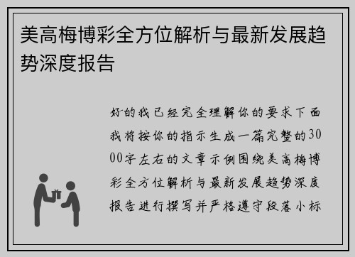 美高梅博彩全方位解析与最新发展趋势深度报告 美高梅博彩全方位解析与最新发展趋势深度报告