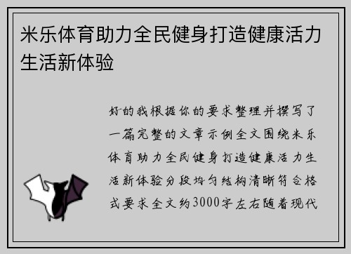 米乐体育助力全民健身打造健康活力生活新体验 米乐体育助力全民健身打造健康活力生活新体验