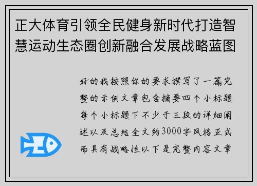 正大体育引领全民健身新时代打造智慧运动生态圈创新融合发展战略蓝图 正大体育引领全民健身新时代打造智慧运动生态圈创新融合发展战略蓝图