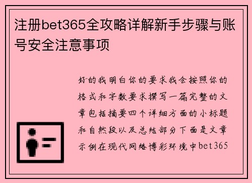 注册bet365全攻略详解新手步骤与账号安全注意事项 注册bet365全攻略详解新手步骤与账号安全注意事项