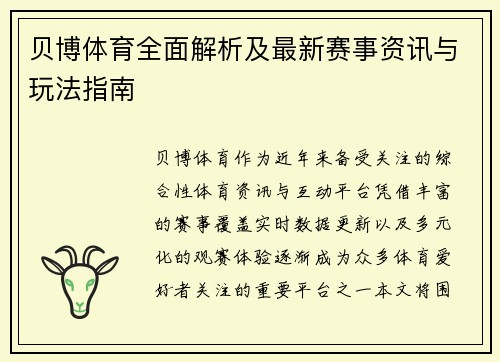 贝博体育全面解析及最新赛事资讯与玩法指南 贝博体育全面解析及最新赛事资讯与玩法指南