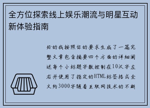全方位探索线上娱乐潮流与明星互动新体验指南 全方位探索线上娱乐潮流与明星互动新体验指南