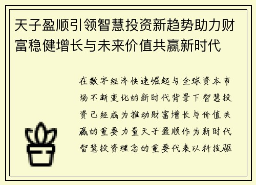 天子盈顺引领智慧投资新趋势助力财富稳健增长与未来价值共赢新时代 天子盈顺引领智慧投资新趋势助力财富稳健增长与未来价值共赢新时代