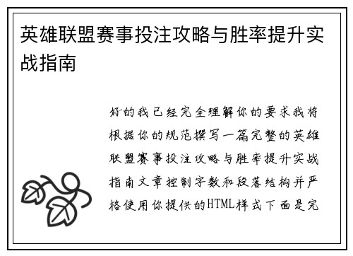 英雄联盟赛事投注攻略与胜率提升实战指南 英雄联盟赛事投注攻略与胜率提升实战指南