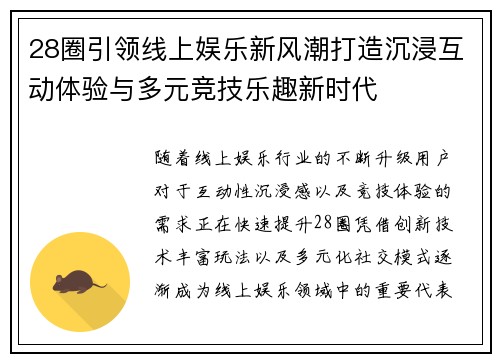 28圈引领线上娱乐新风潮打造沉浸互动体验与多元竞技乐趣新时代 28圈引领线上娱乐新风潮打造沉浸互动体验与多元竞技乐趣新时代