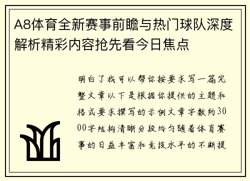 A8体育全新赛事前瞻与热门球队深度解析精彩内容抢先看今日焦点 A8体育全新赛事前瞻与热门球队深度解析精彩内容抢先看今日焦点