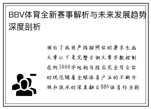 BBV体育全新赛事解析与未来发展趋势深度剖析 BBV体育全新赛事解析与未来发展趋势深度剖析