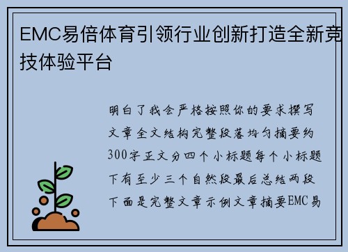 EMC易倍体育引领行业创新打造全新竞技体验平台