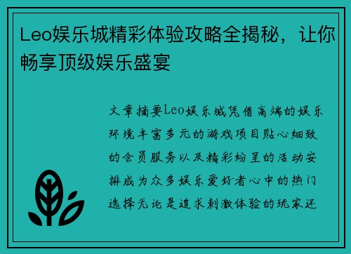 Leo娱乐城精彩体验攻略全揭秘,让你畅享顶级娱乐盛宴 Leo娱乐城精彩体验攻略全揭秘,让你畅享顶级娱乐盛宴