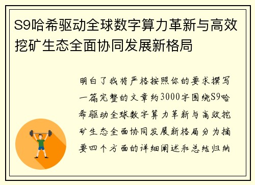 S9哈希驱动全球数字算力革新与高效挖矿生态全面协同发展新格局 S9哈希驱动全球数字算力革新与高效挖矿生态全面协同发展新格局