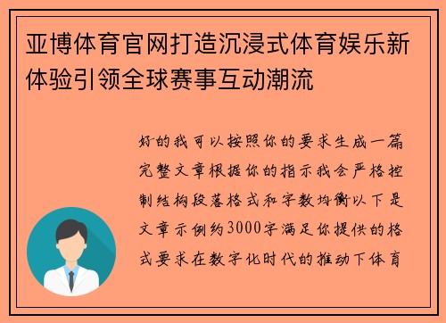 亚博体育官网打造沉浸式体育娱乐新体验引领全球赛事互动潮流 亚博体育官网打造沉浸式体育娱乐新体验引领全球赛事互动潮流