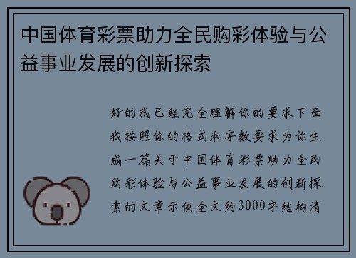 中国体育彩票助力全民购彩体验与公益事业发展的创新探索 中国体育彩票助力全民购彩体验与公益事业发展的创新探索